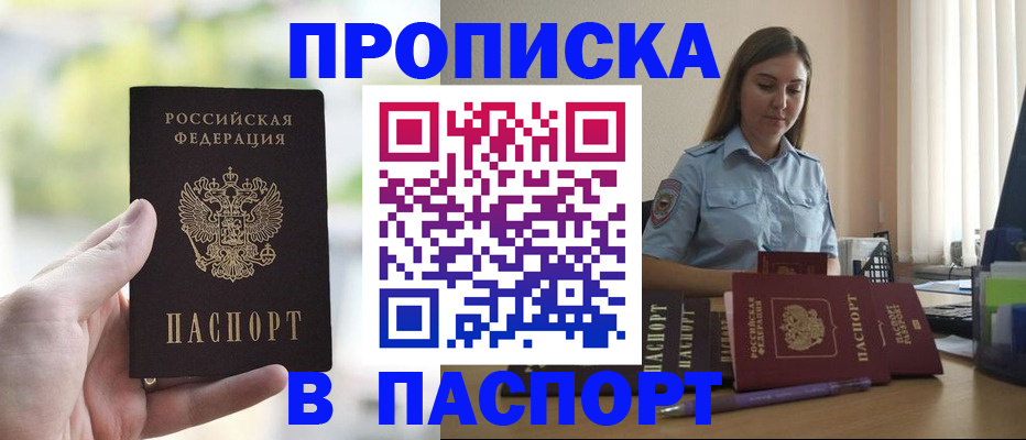 прописка в Энгельсе